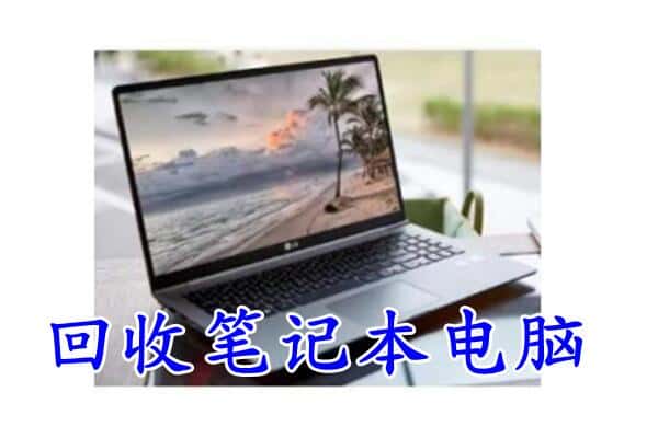 泉州市洛江回收电脑